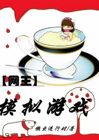《(BG/網王同人)網王之模擬遊戲》