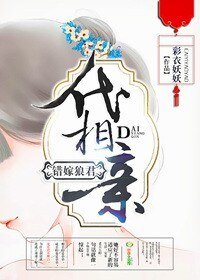 《代相寝,錯嫁郎君》