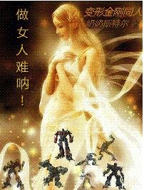 《【BG/边形金剛同人】做女人難吶!》
