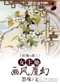 （BG/紅樓+劍三同人）女主她畫風魔幻