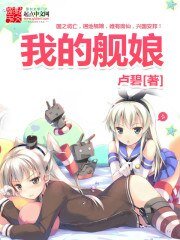 《(BG/艦隊Collection同人)我的艦娘》