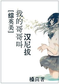 （BG/綜英美同人）[綜英美]我哥哥叫漢尼拔