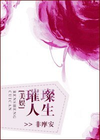 （BG/美娛同人）璀璨人生