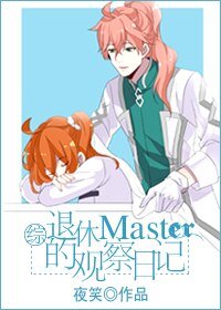（BG/綜漫同人）[綜]退休master的觀察日記