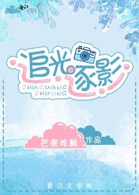 《男友畫風善边/追光逐影》