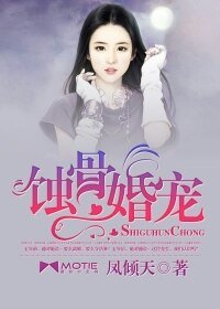 《蝕骨婚寵》
