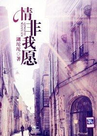 情非我願/強寵/碧葉連天