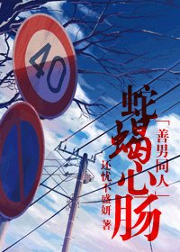 《(BG/善良的男人同人)蛇蠍心腸》