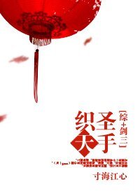 《(BG/綜+劍三同人)聖手織天》