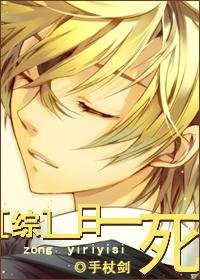 《(BL/綜同人)一日一死》