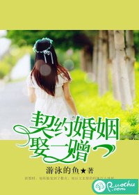 《契約婚姻,娶一贈一》