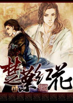 《(楚留香同人/BL)楚葉紅花》
