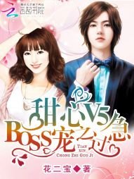 《甜心V5:BOSS寵之過急》