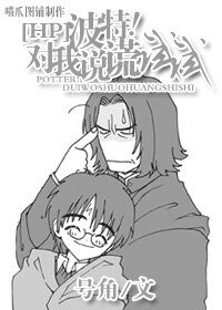 《(BL/HP同人)HP之波特!對我説謊試試》