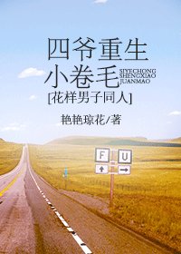 《(BG/花樣男子同人)四爺重生小卷毛》