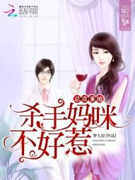 總攻爹地：殺手媽咪不好惹