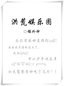 《洪荒娛樂圈》