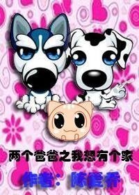 （BL/兩個爸爸同人）兩個爸爸之我想有個家