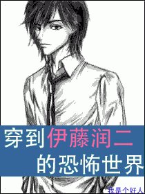 《(BL/綜漫同人)穿到伊藤贮二的恐怖世界》