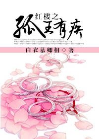 《(BL/宏樓同人)宏樓之孤王有疾》