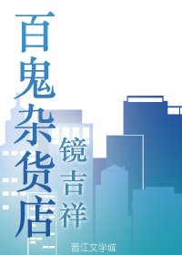 《百鬼雜貨店.》