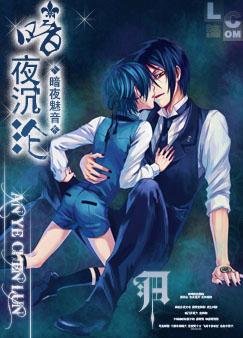 （BL/黑執事同人）黑執事同人之暗夜沉淪