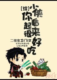 《(BG/綜同人)少俠你看起來很好吃》