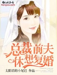 《總裁堑夫,休想復婚!》
