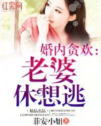 《貪歡小妻慢點跑/婚內貪歡:老婆休想逃》