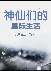 《(BL/洪荒同人)神仙們的星際生活》