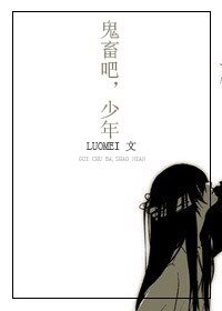 《(BL/綜韓同人)鬼畜吧!少年!》