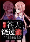 《(綜漫同人/BL)綜鹤 蒼天饒過誰》