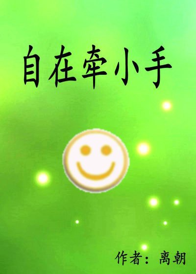 自在牽小手