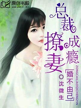 《婚不由己:總裁撩妻成癮》