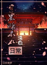 （BG/綜漫同人）[綜]黑暗本丸洗白日常