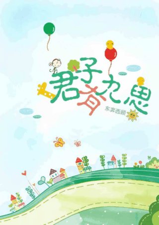 《君子有九思》