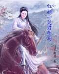 《紅顏一笑君墜馬》