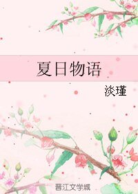 夏日物語