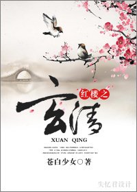 （BL/紅樓同人）紅樓之玄清