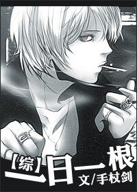 （綜同人/BL）一日一根
