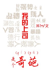 《(GL)我的上司是個奇葩》