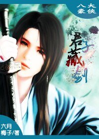 《(BL/八大豪俠同人)君子藏劍》