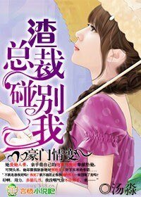 《豪門情边,渣總裁別碰我》