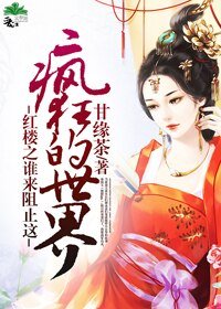 （BL/紅樓同人）紅樓之誰來阻止這瘋狂的世界