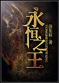 永恆之王[強強]