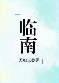 《臨南》