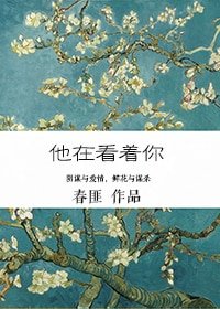他在看着你/潮音