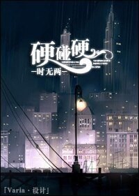 《戀愛吧,女明星!(高幹VS娛樂圈)/硬碰硬》