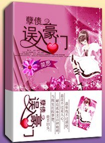 《孽債之誤入豪門/孽債-誤入豪門》
