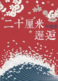 （BG/陰陽師同人）[陰陽師]二十釐米邂逅